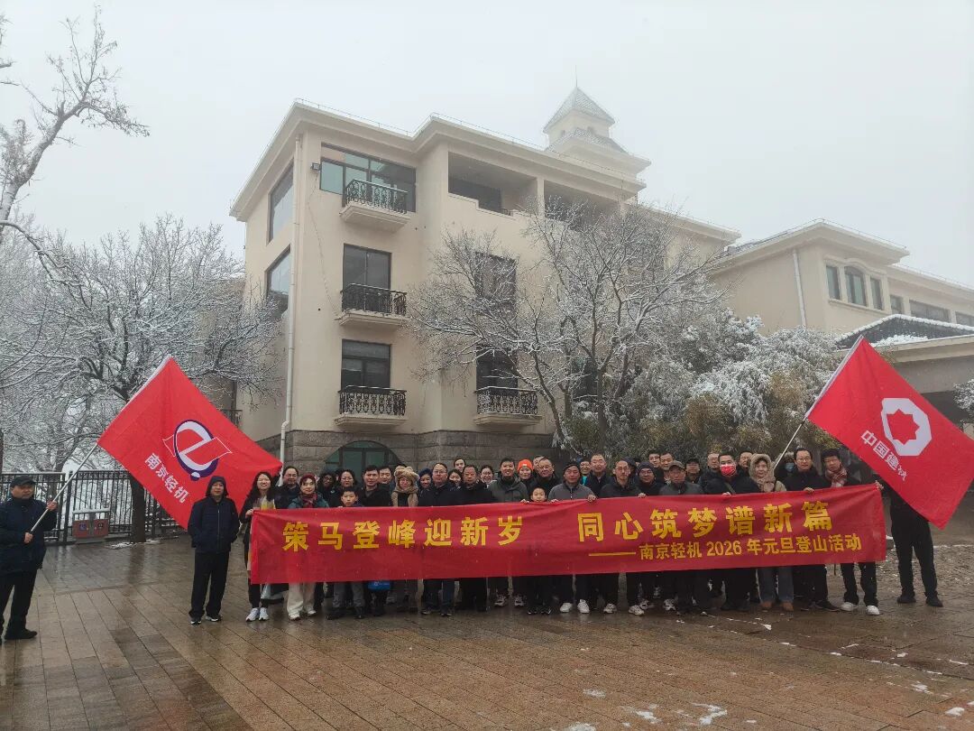 策馬登峰迎新歲 同心筑夢(mèng)譜新篇——南輕包裝2026年元旦登山活動(dòng)圓滿(mǎn)舉行