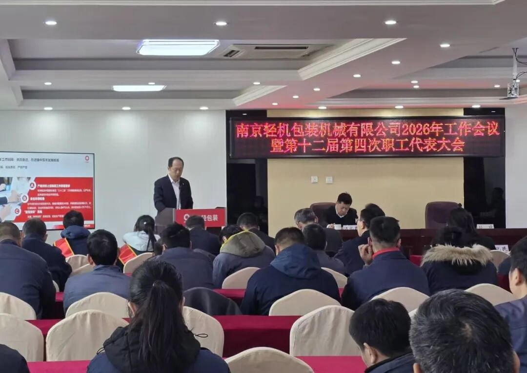 逆勢(shì)突圍夯根基 轉(zhuǎn)型突破啟征程——南輕包裝召開(kāi)2026年度工作會(huì)議暨第十二屆職工代表大會(huì)第四次會(huì)議